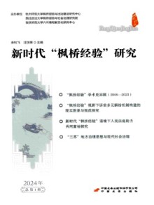 新时代枫桥经验研究期刊