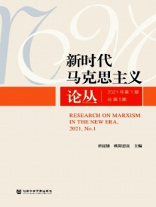 新时代马克思主义论丛期刊